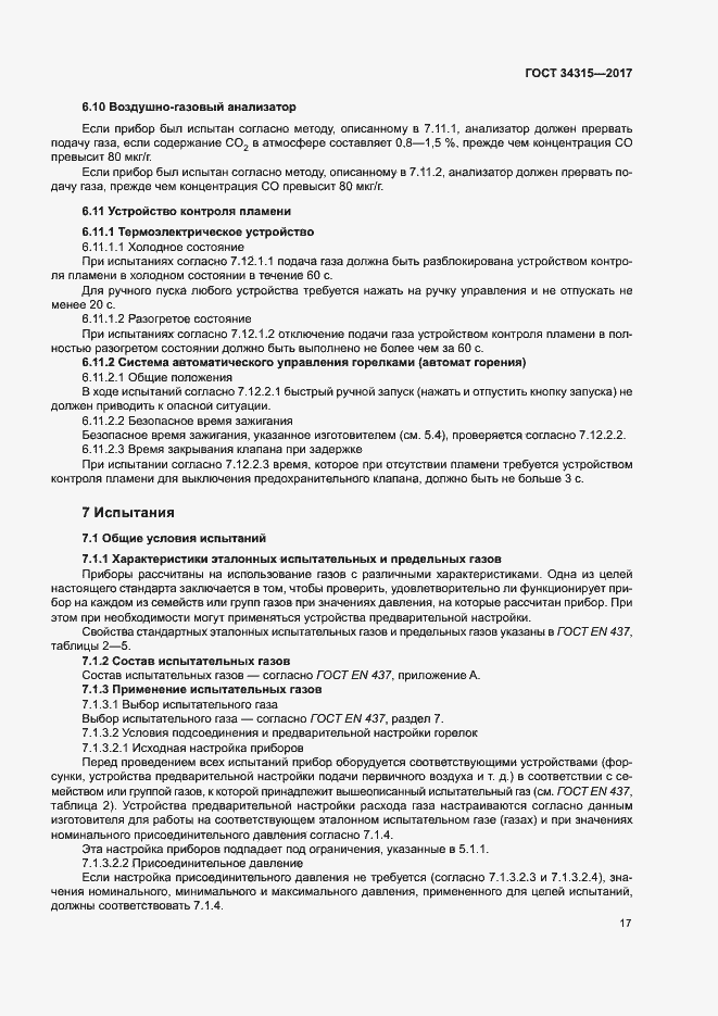 Страница 21 ГОСТ 34315-2017