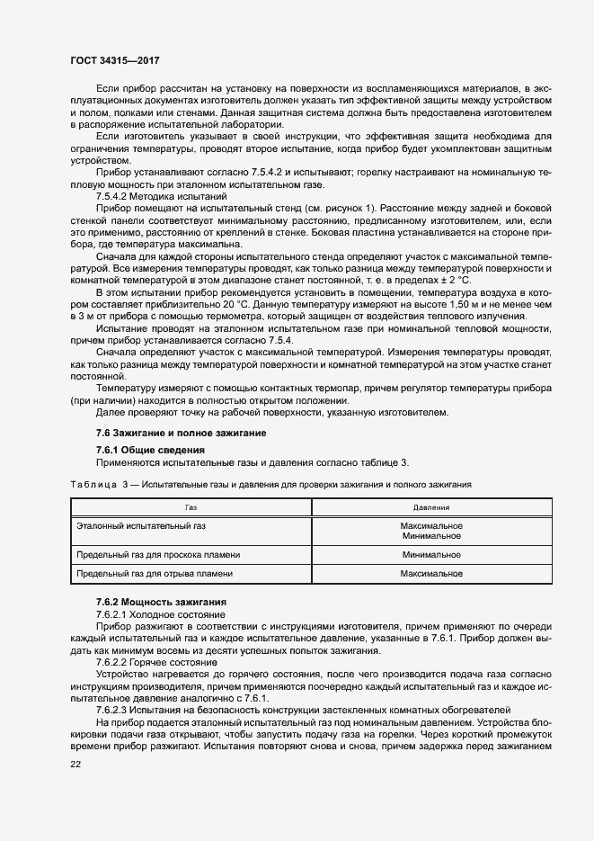 Страница 26 ГОСТ 34315-2017