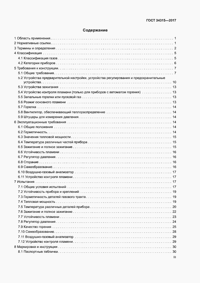 Страница 3 ГОСТ 34315-2017