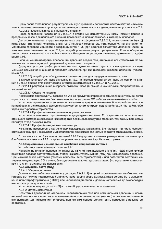 Страница 31 ГОСТ 34315-2017