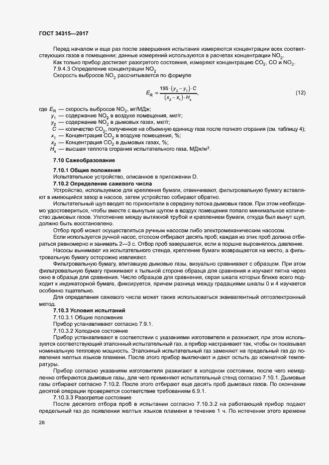 Страница 32 ГОСТ 34315-2017