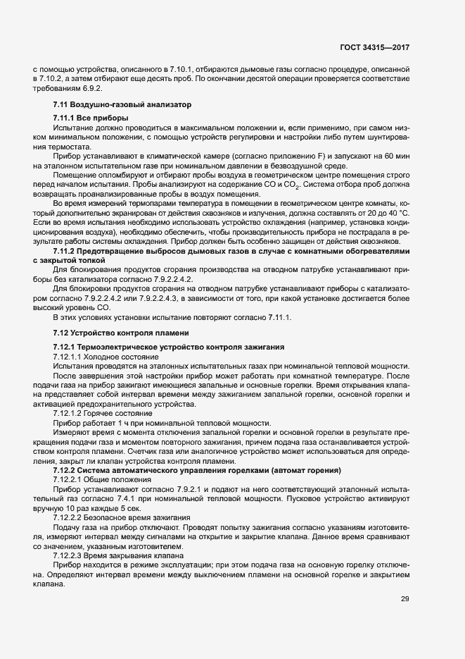 Страница 33 ГОСТ 34315-2017