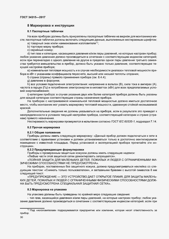 Страница 34 ГОСТ 34315-2017