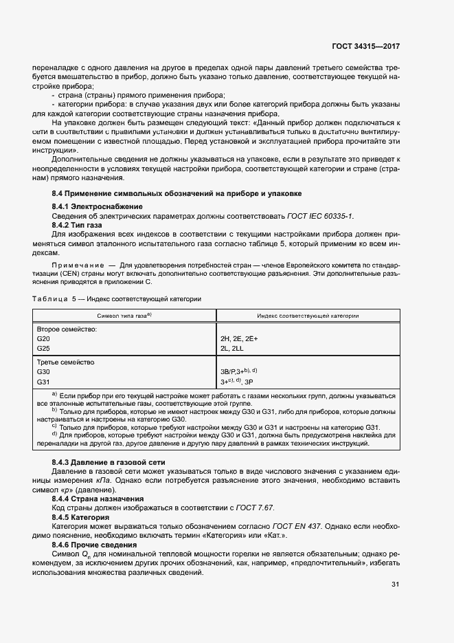 Страница 35 ГОСТ 34315-2017