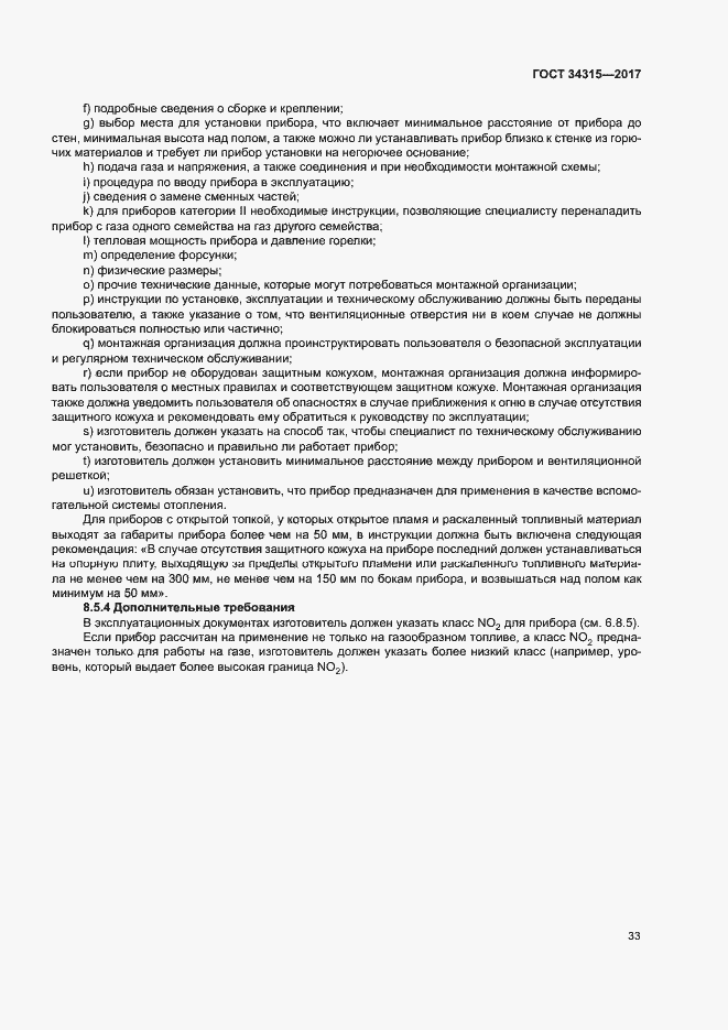 Страница 37 ГОСТ 34315-2017