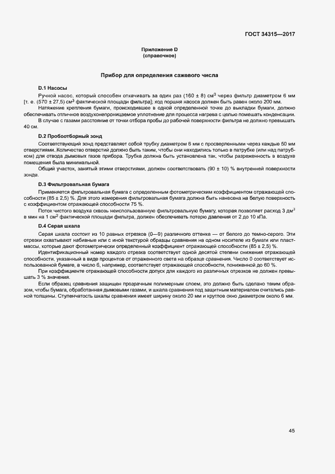 Страница 49 ГОСТ 34315-2017