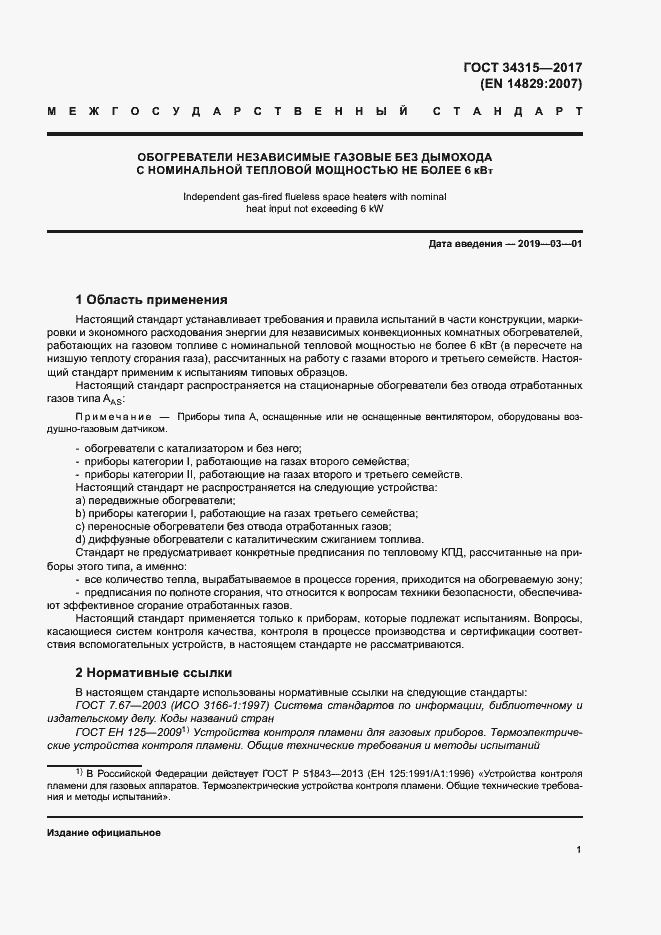 Страница 5 ГОСТ 34315-2017