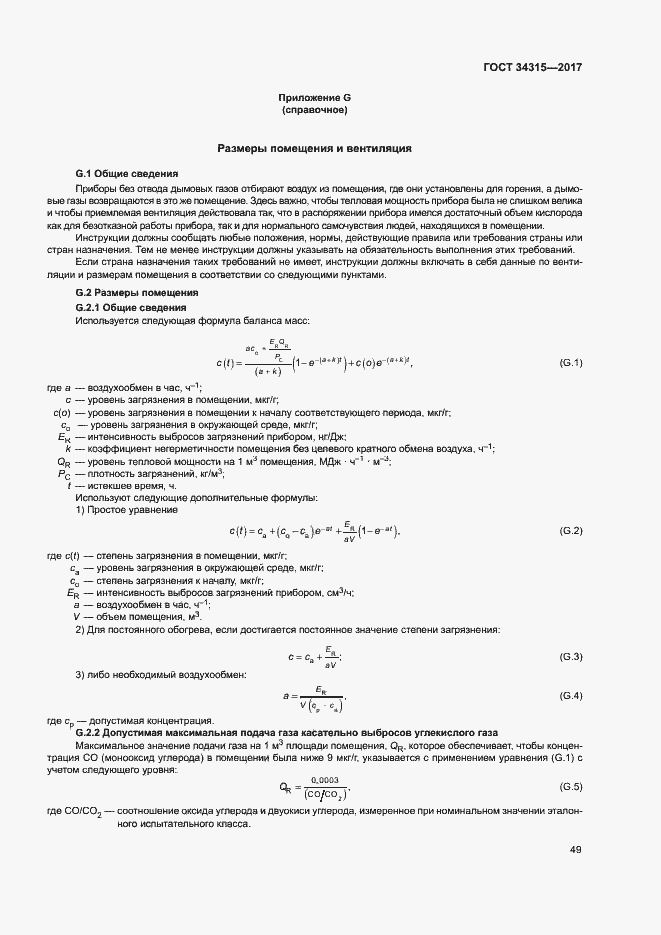 Страница 53 ГОСТ 34315-2017