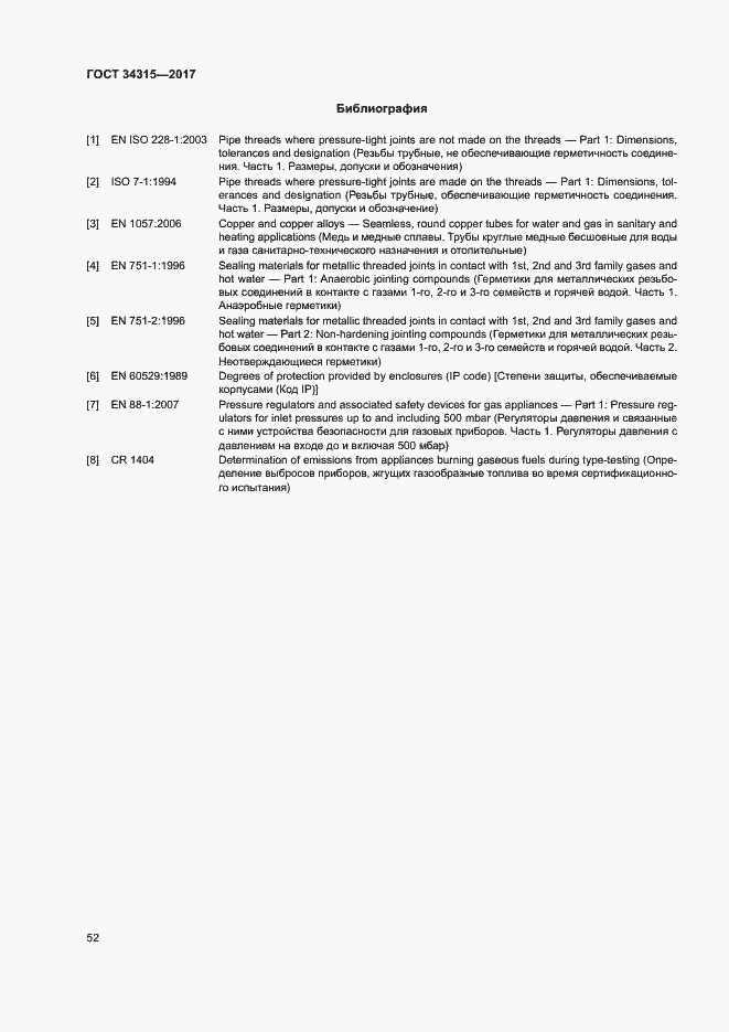 Страница 56 ГОСТ 34315-2017