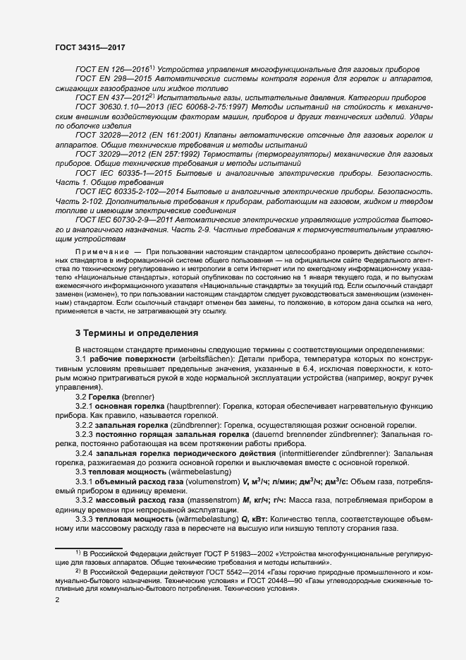 Страница 6 ГОСТ 34315-2017