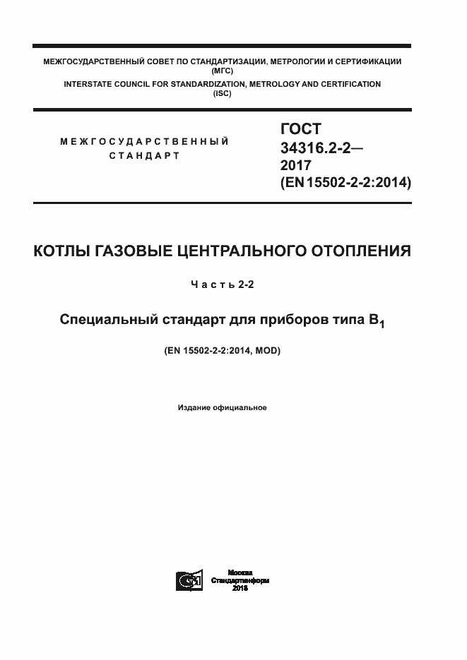 Страница 1 ГОСТ 34316.2-2-2017