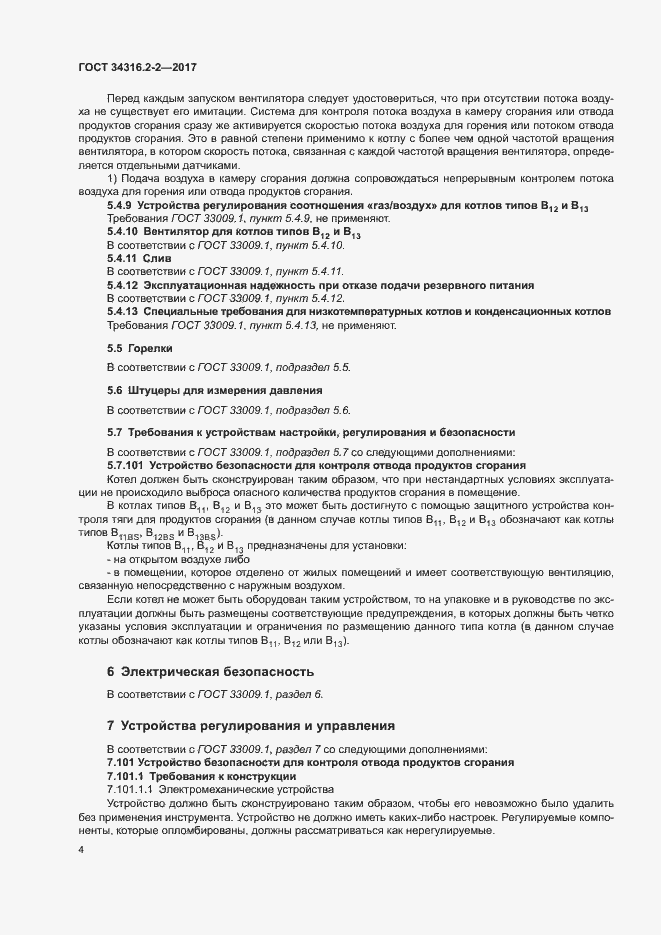 Страница 10 ГОСТ 34316.2-2-2017
