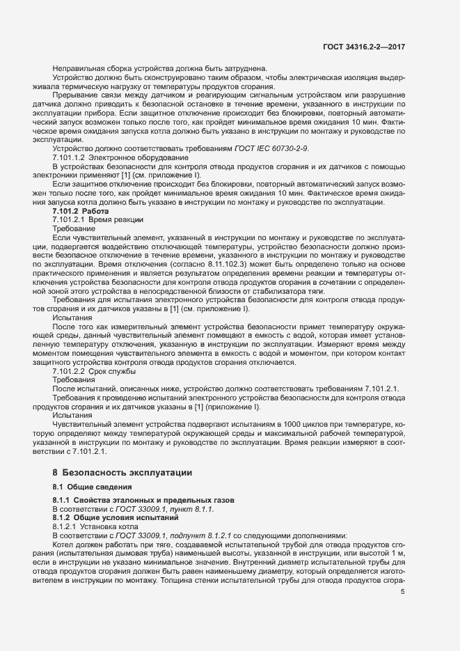 Страница 11 ГОСТ 34316.2-2-2017