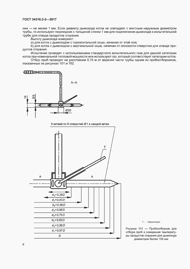 Страница 12 ГОСТ 34316.2-2-2017