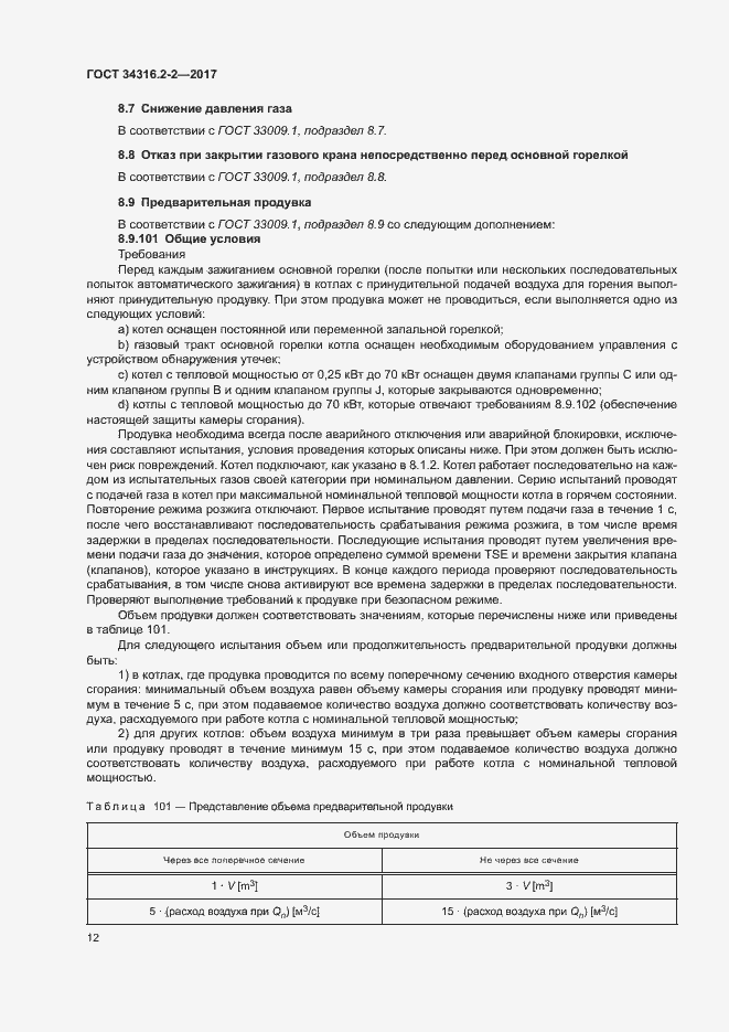 Страница 18 ГОСТ 34316.2-2-2017