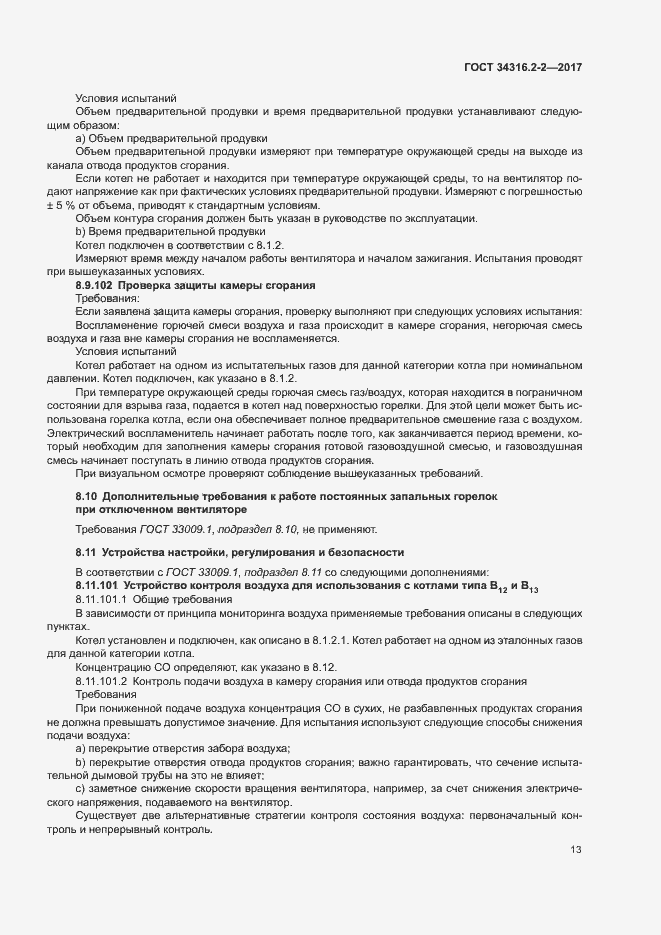 Страница 19 ГОСТ 34316.2-2-2017