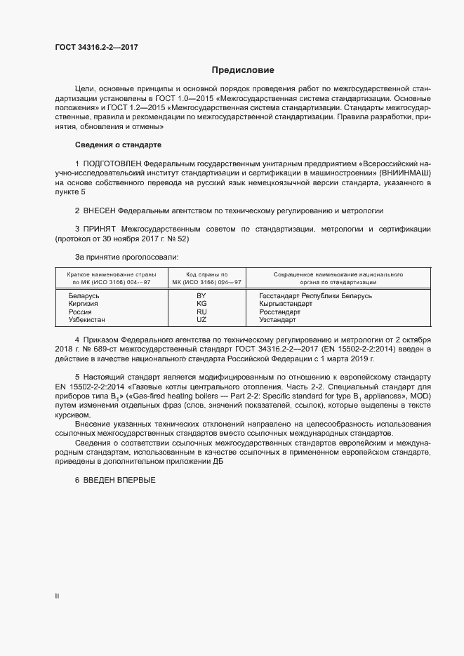 Страница 2 ГОСТ 34316.2-2-2017