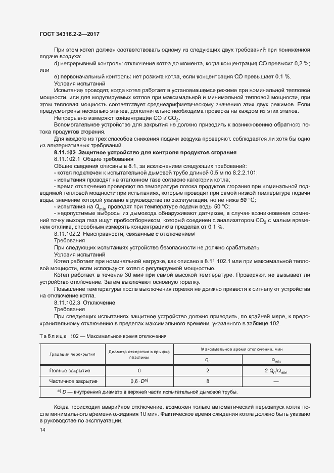 Страница 20 ГОСТ 34316.2-2-2017