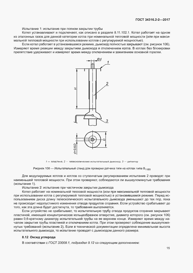 Страница 21 ГОСТ 34316.2-2-2017
