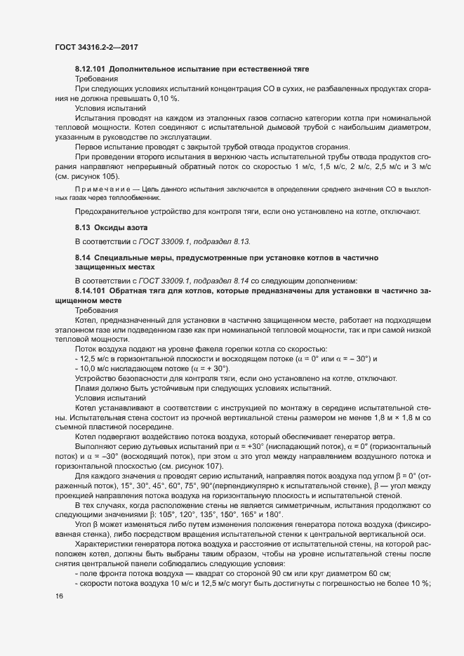 Страница 22 ГОСТ 34316.2-2-2017