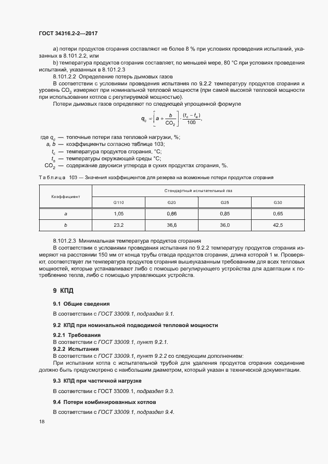 Страница 24 ГОСТ 34316.2-2-2017