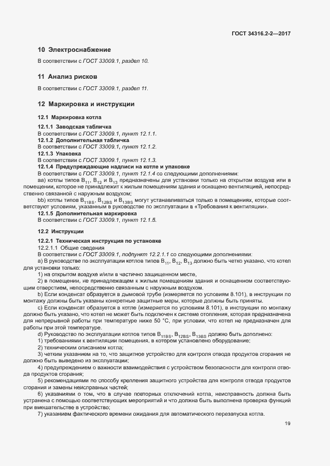 Страница 25 ГОСТ 34316.2-2-2017