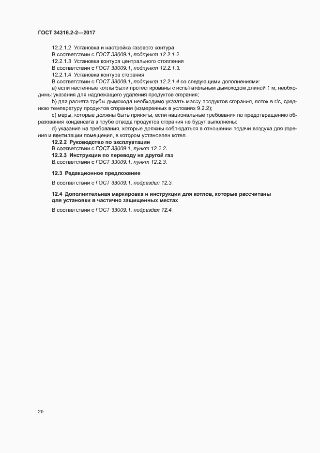 Страница 26 ГОСТ 34316.2-2-2017