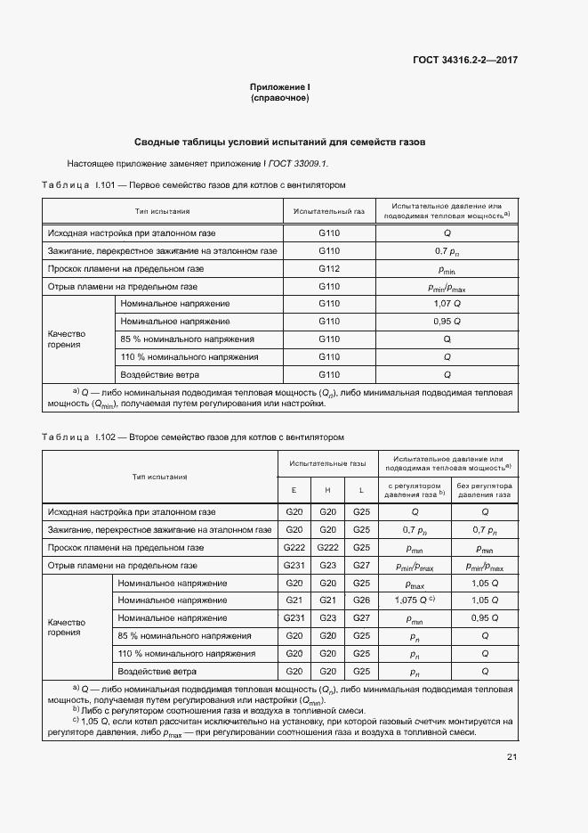 Страница 27 ГОСТ 34316.2-2-2017