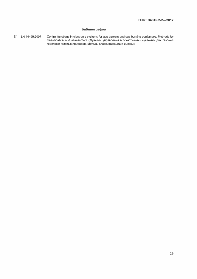 Страница 35 ГОСТ 34316.2-2-2017