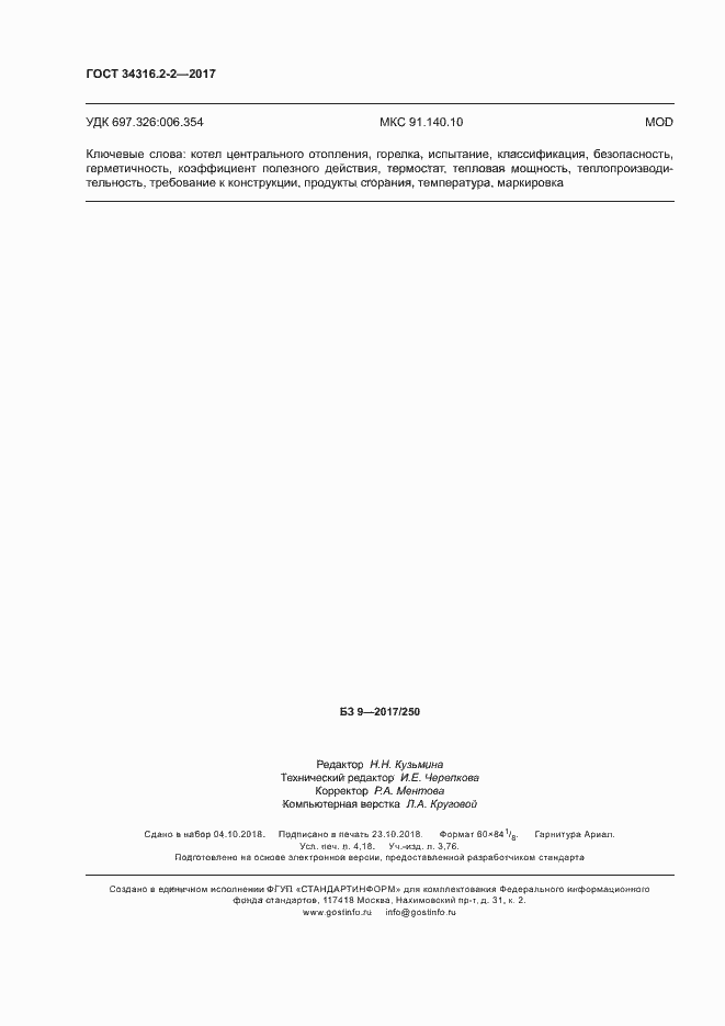 Страница 36 ГОСТ 34316.2-2-2017