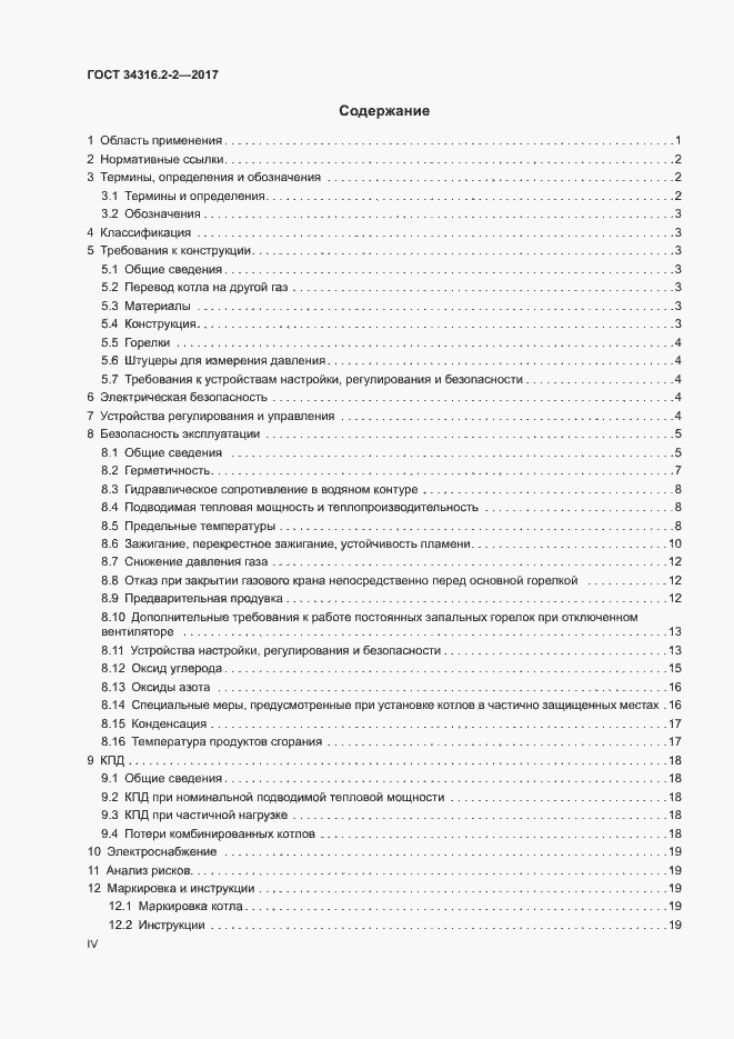 Страница 4 ГОСТ 34316.2-2-2017