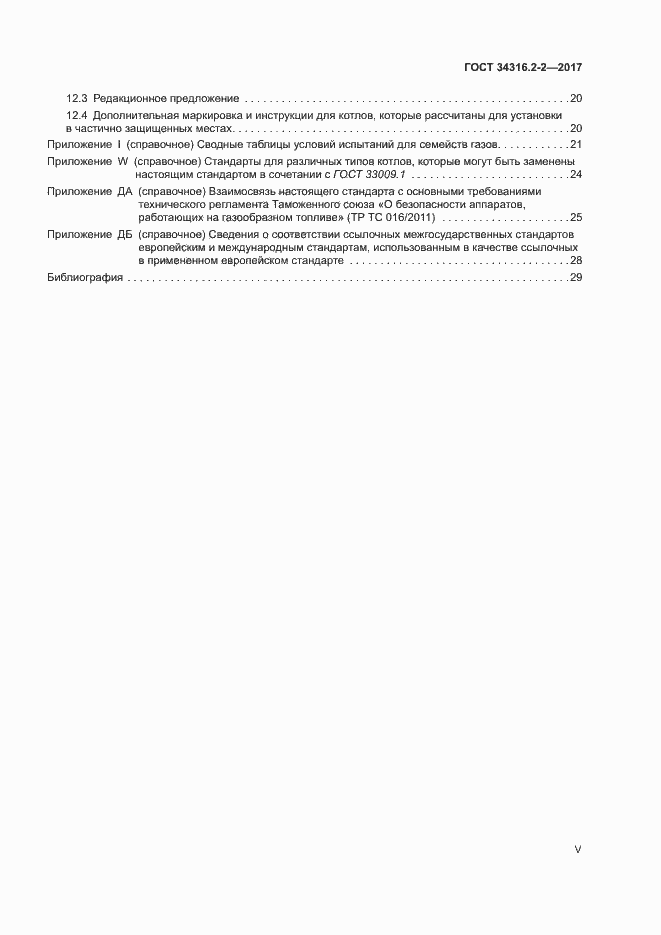 Страница 5 ГОСТ 34316.2-2-2017