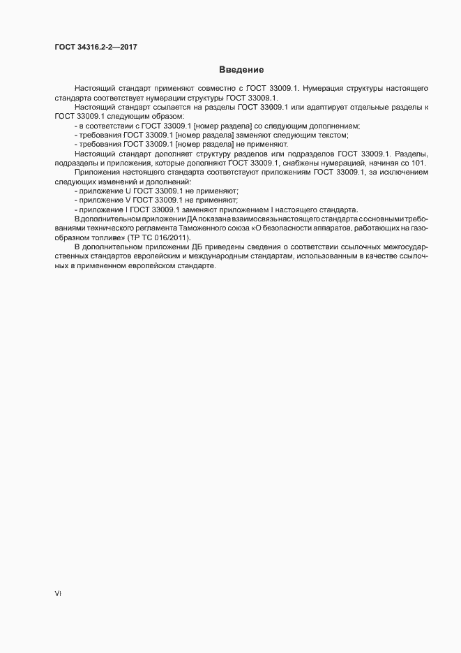 Страница 6 ГОСТ 34316.2-2-2017