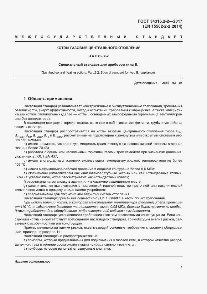 Страница 7 ГОСТ 34316.2-2-2017