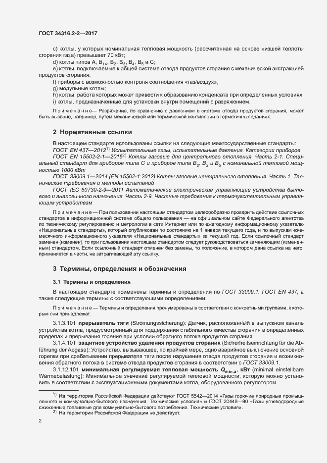 Страница 8 ГОСТ 34316.2-2-2017