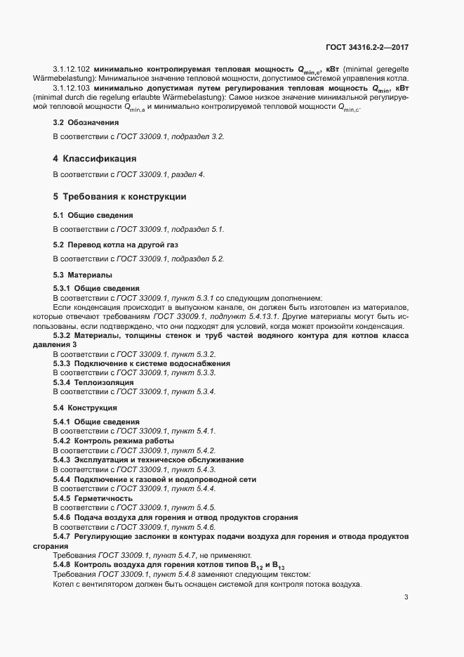 Страница 9 ГОСТ 34316.2-2-2017