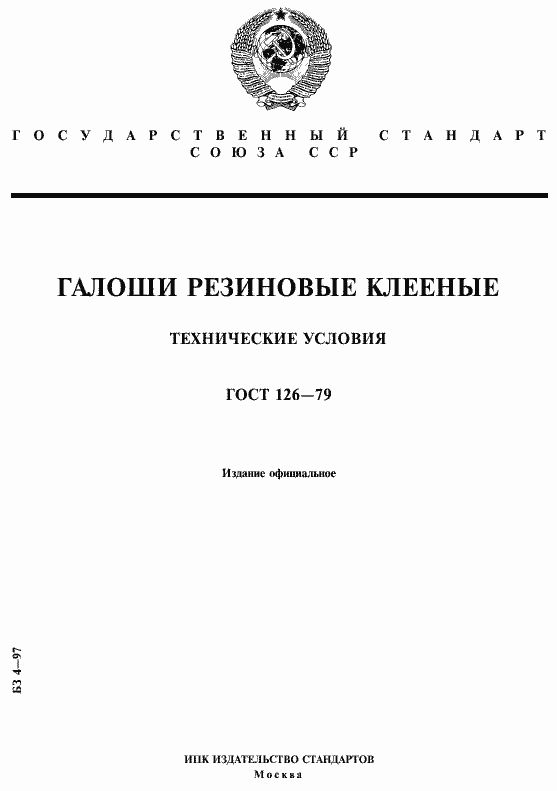 Страница 1 ГОСТ 126-79