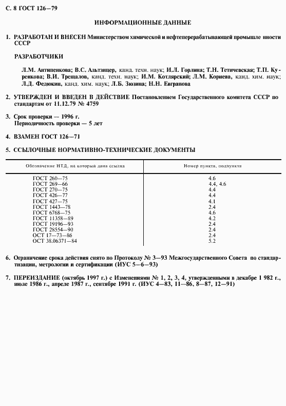 Страница 10 ГОСТ 126-79