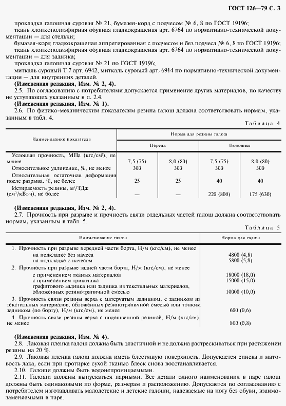 Страница 5 ГОСТ 126-79