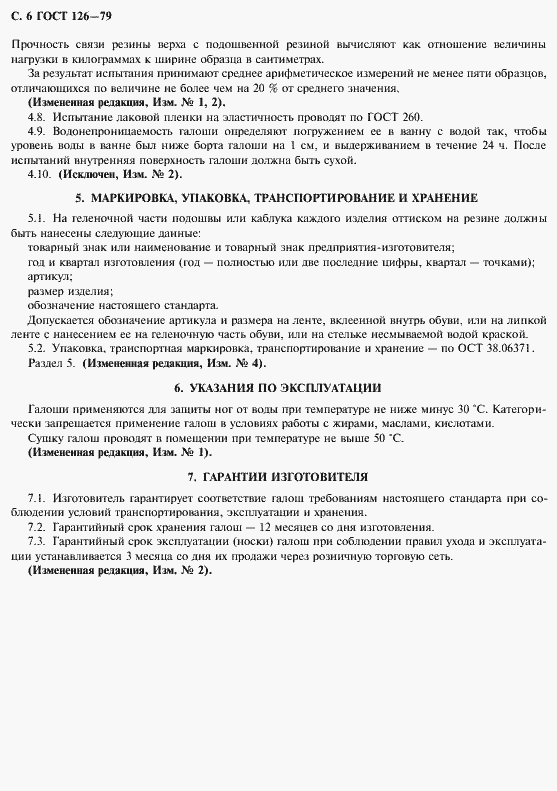 Страница 8 ГОСТ 126-79