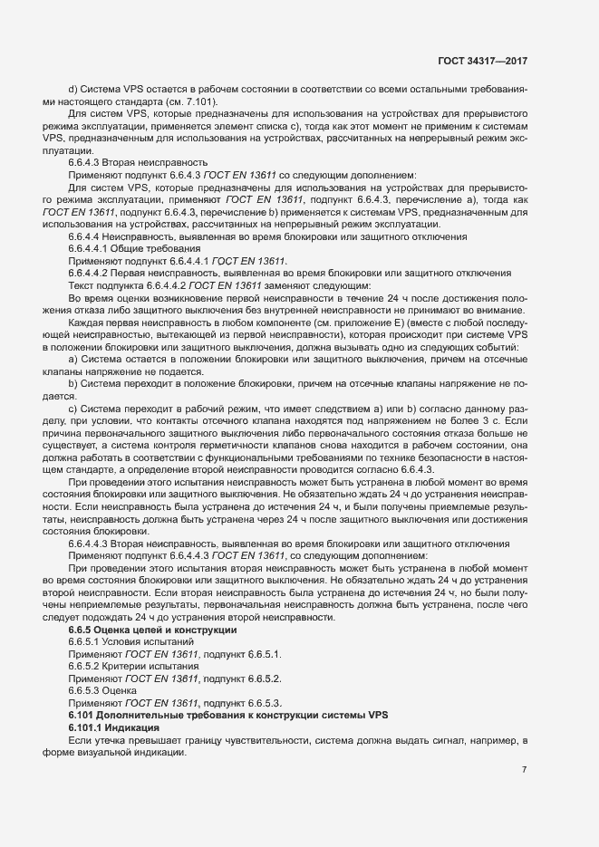 Страница 10 ГОСТ 34317-2017