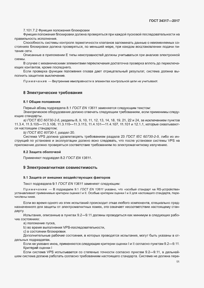 Страница 14 ГОСТ 34317-2017