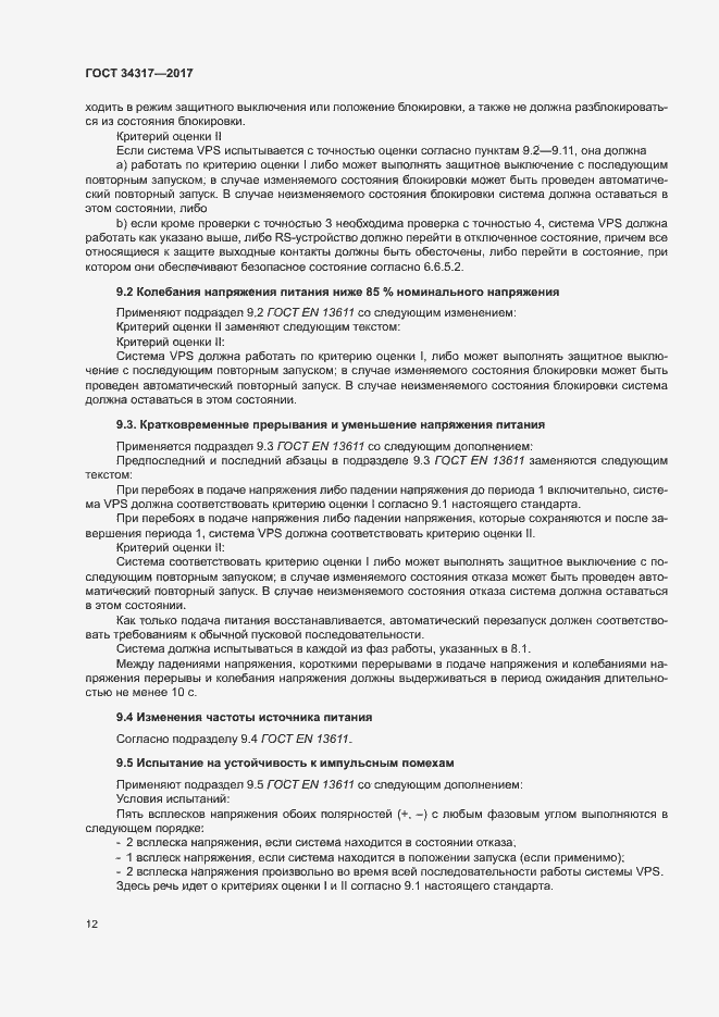 Страница 15 ГОСТ 34317-2017