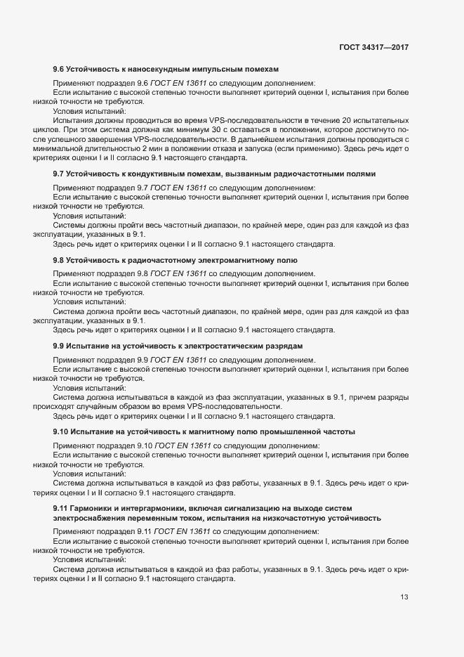Страница 16 ГОСТ 34317-2017