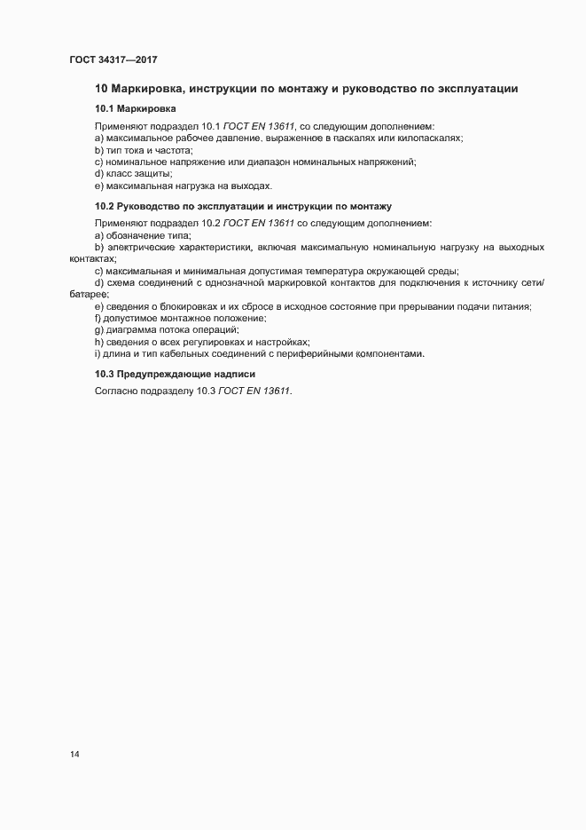 Страница 17 ГОСТ 34317-2017