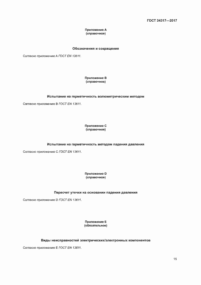 Страница 18 ГОСТ 34317-2017