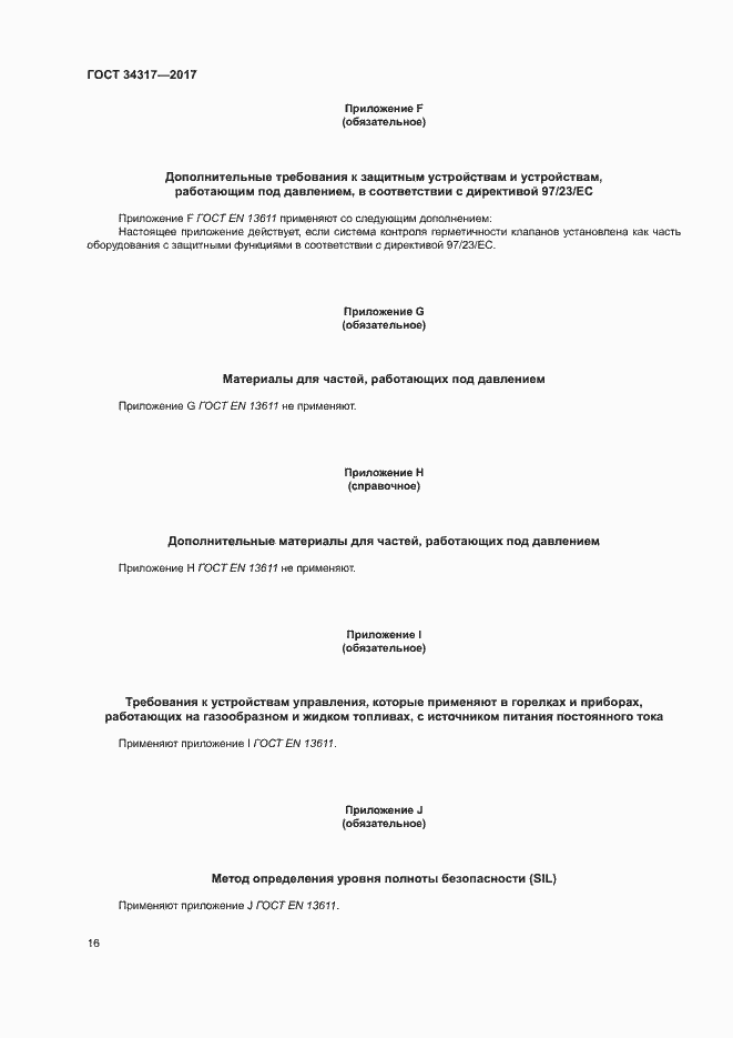Страница 19 ГОСТ 34317-2017