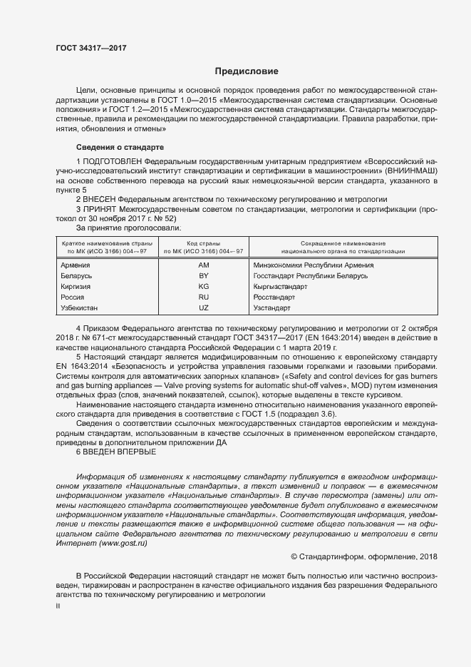 Страница 2 ГОСТ 34317-2017