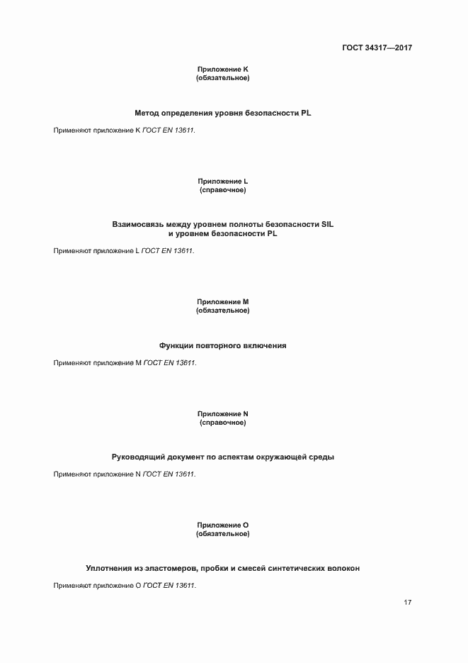 Страница 20 ГОСТ 34317-2017