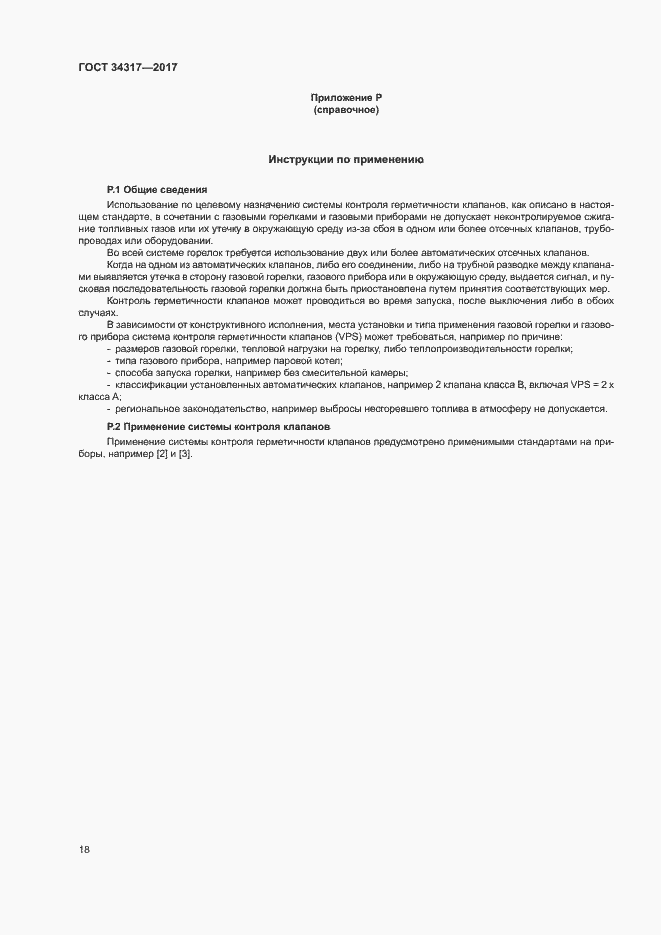 Страница 21 ГОСТ 34317-2017